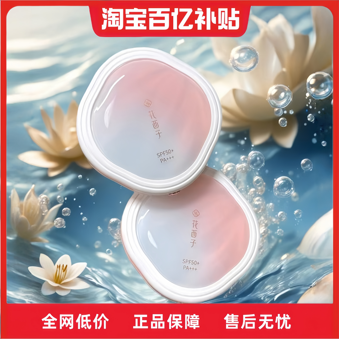 花西子防晒粉饼定妆控油持久不脱妆玉容纱有色好气色中样小样正品