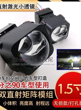 改装大灯1.5寸矩阵模组双直射激光led小透镜远近一体聚光汽车电摩