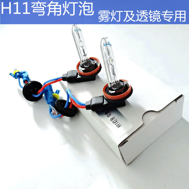 汽车雾灯透镜专用氙气灯泡H8 H9 H11弯角12V24V35W55W 无阴影暗区