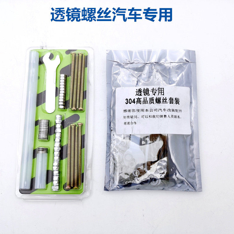 双光透镜改装固定螺丝套装配件
