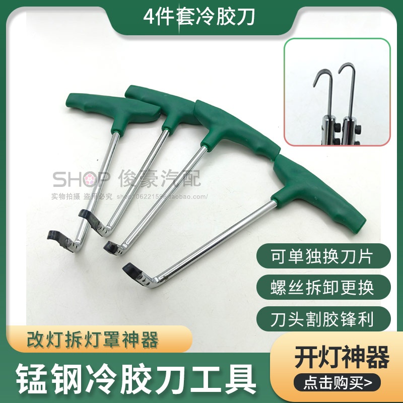 大灯冷胶刀刮胶硬胶手动开灯工具
