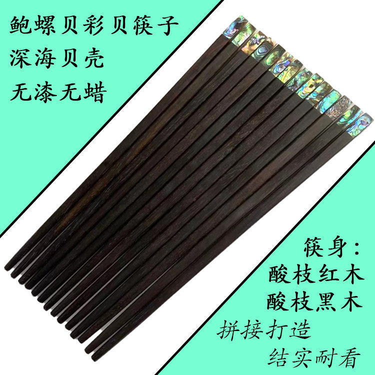 天然鲍螺贝绿贝鳞彩贝酸枝红木黑木筷子家居筷东南亚进口手工筷子