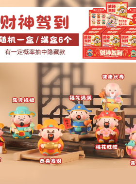 新年喜庆氛围感財星驾到盲盒公仔