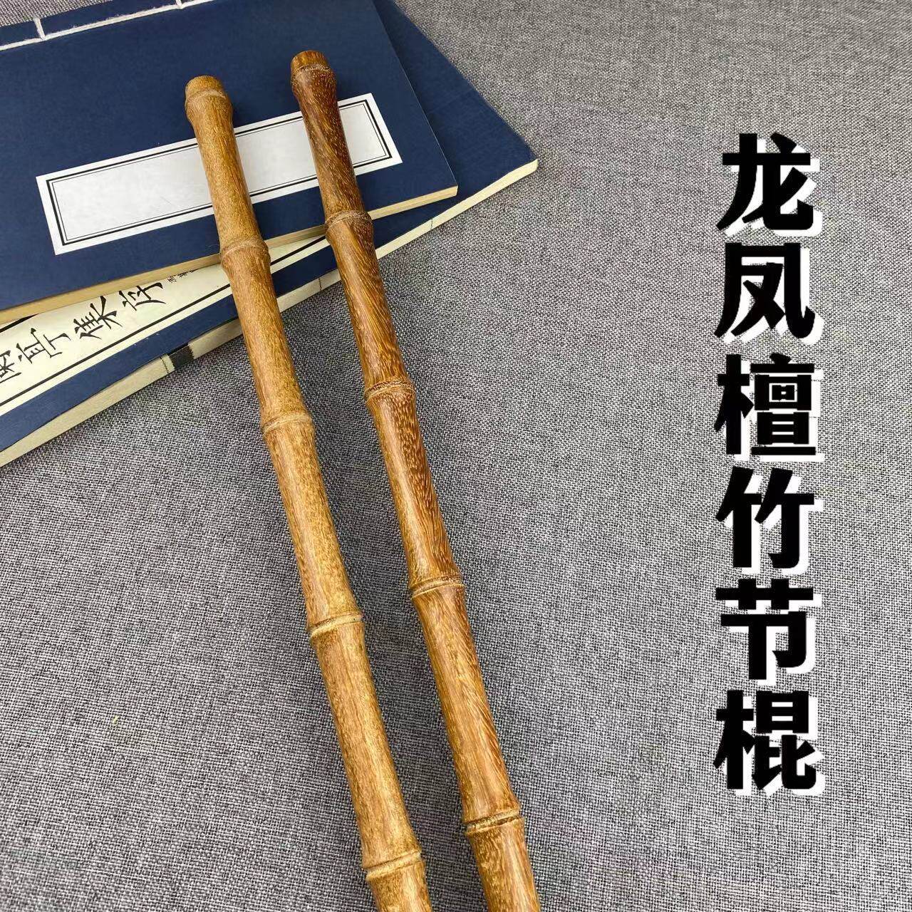 实木太极棍龙凤檀文玩棍竹节手把
