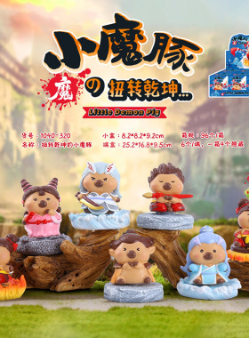 扭转钱坤的小魔豚盲盒潮流桌面摆