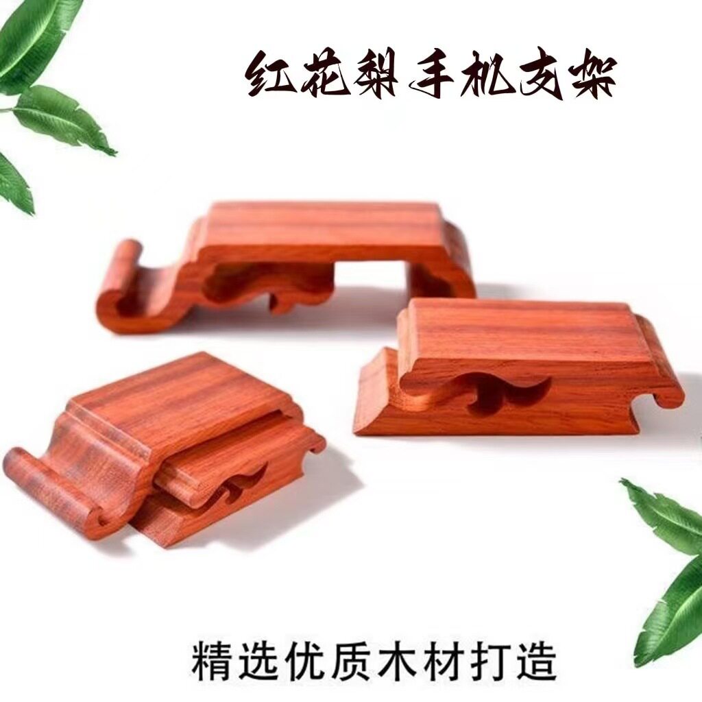 红花梨木手机支架支撑手机底座木