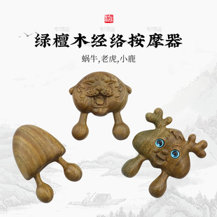 绿檀木鼻刮蜗牛眼部穴位经络按摩器老虎小鹿生肖点穴器动物造型