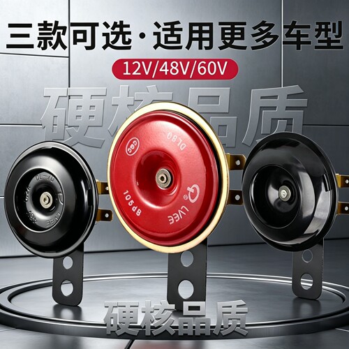高音通用电动车摩托喇叭12-60V