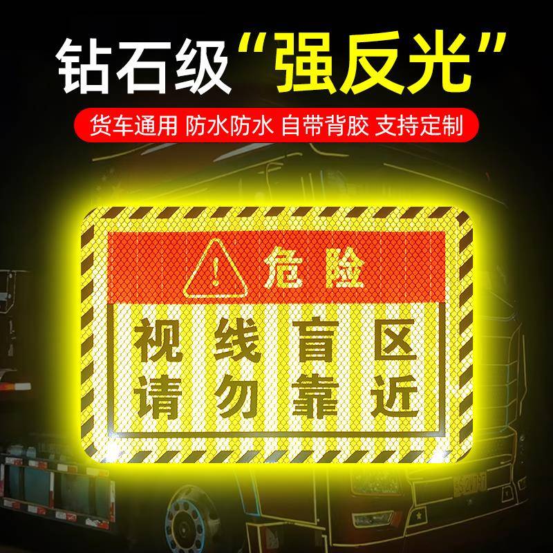 视线盲区请勿靠近贴纸大货车卡车汽车警示标识贴条反光贴提示车贴