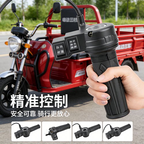 电动自行车转把油门把手电瓶车调速器加速手柄三轮车倒车三速转把
