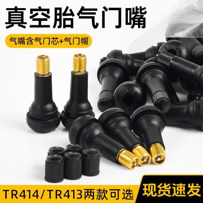 摩托汽车真空胎气门嘴TR413/414轮胎气嘴真空嘴橡胶嘴带气门铜芯