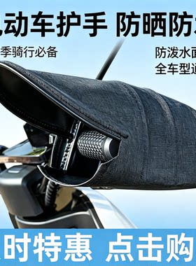 电动车防晒手套四季电瓶摩托车护手罩遮阳防水防风防冻防冷手把套