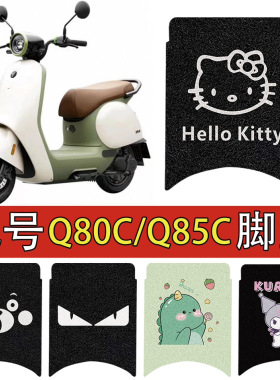适用于九号q80c脚垫电动车电瓶车q85c脚踏垫专用脚垫防水脚踩配件