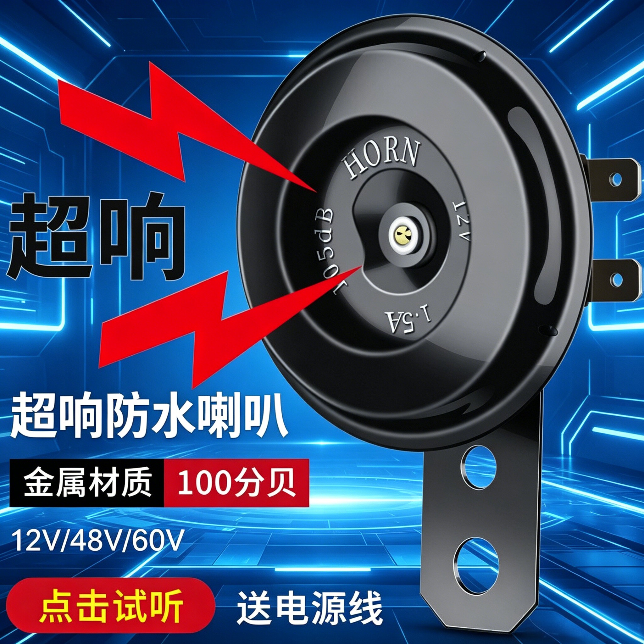 超响防水电动车喇叭12V48V 金属材质100分贝送电源线通用车型喇叭