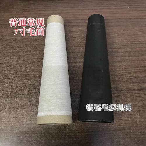 7寸毛筒倒毛机通用宝塔筒 毛织配件 高速倒毛机毛筒全新一袋500个