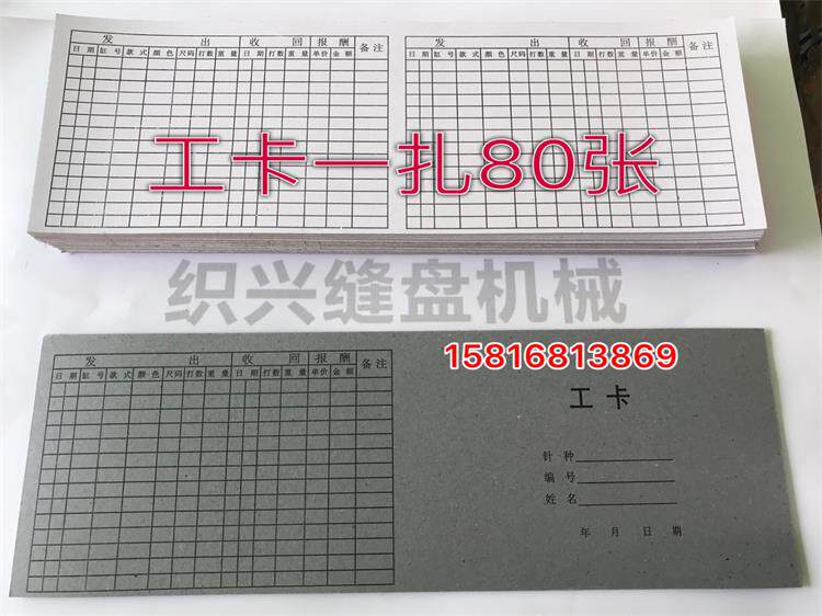 毛织配件 缝盘厂工卡  缝盘厂毛厂计数工卡 一扎80张好质量包邮