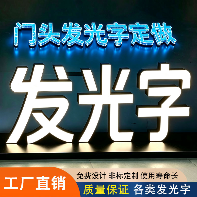 LED发光字定制门头招牌亚克力双面灯箱背面发光迷你字高亮广告牌