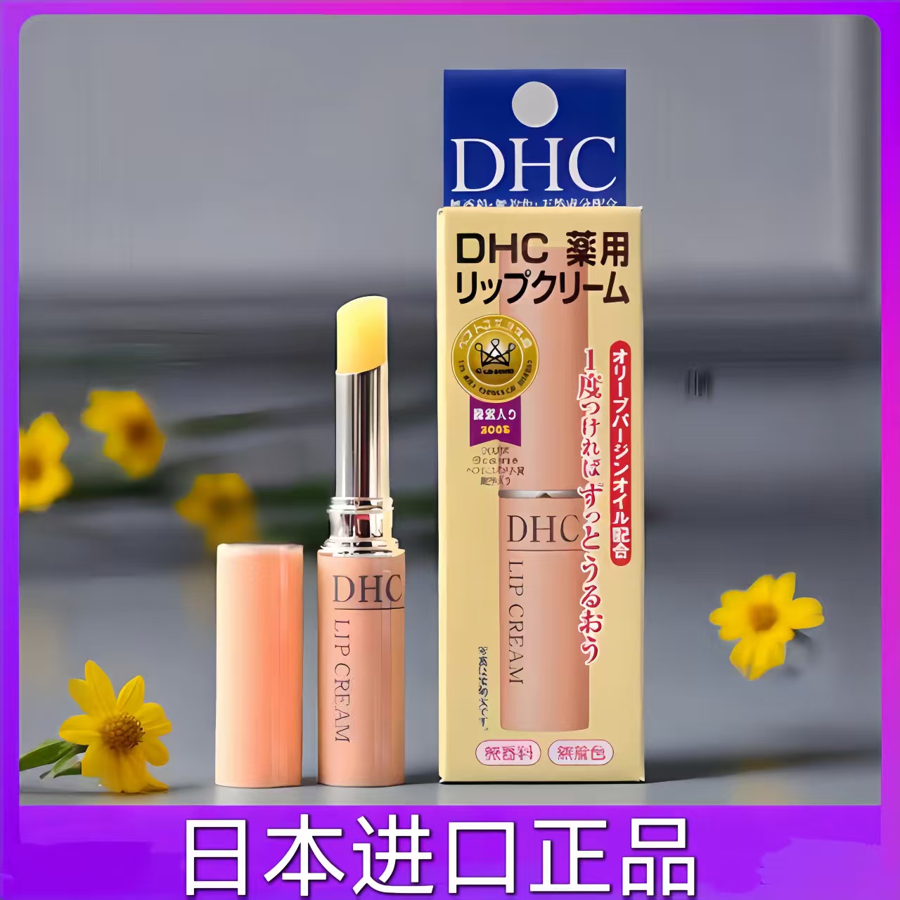 日本DHC纯榄护唇膏1.5g