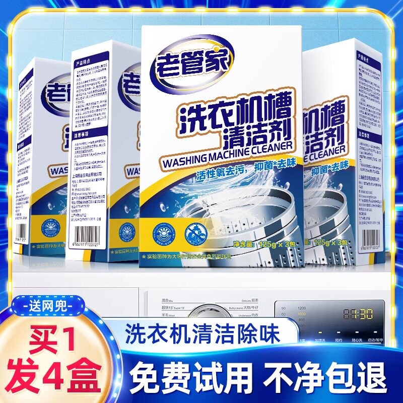 老管家洗衣机槽清洗剂