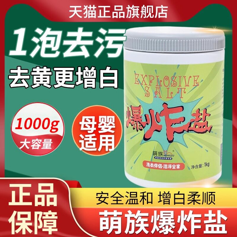 萌族爆炸盐洗衣去污渍强官方