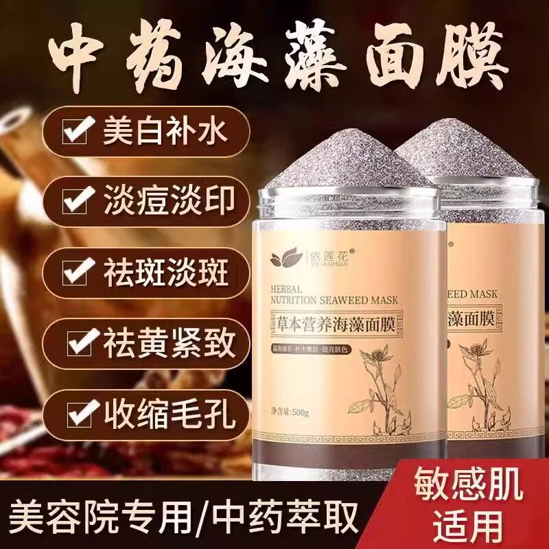 草本海藻面膜粉小颗粒官方正品天然美白淡斑补水去黄斑提亮