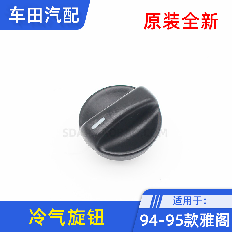 适用于本田94-95五代雅阁CD4 CD5空调冷气热气控制开关旋钮按钮