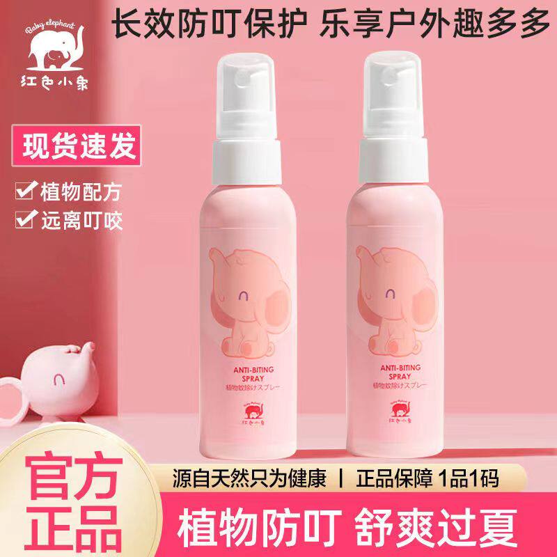 红色小象儿童驱蚊喷雾宝宝驱蚊水防蚊虫防叮咬液婴儿防蚊水花露水