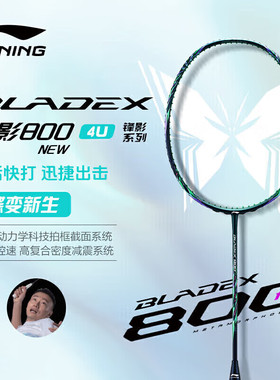 李宁羽毛球拍锋影800NEW速度型全碳素比赛训练高端专业级单拍