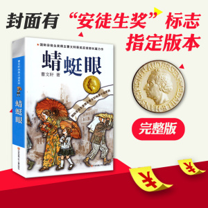 蜻蜓眼 正版曹文轩包邮/纯美小说系列/儿童校园文学/青少版小学生课外阅读书籍8-9-10-12-15岁课外读物