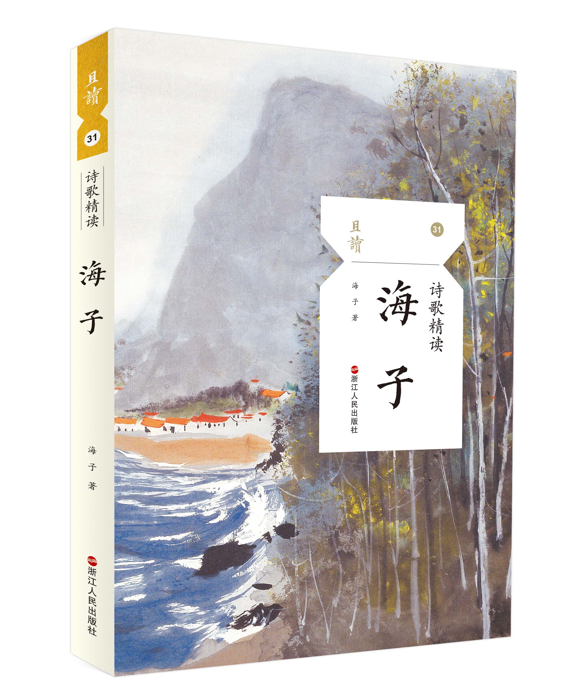 海子诗歌精读/且读系列  精选海子代表性诗歌作品  含 面朝大海 春暖