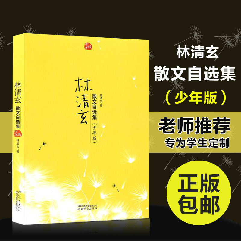 林清玄散文自选集(少年版) 正版包邮初中小学生课外阅读文学小说散文9-10-11-15岁/现代名家随笔/林清玄的书籍