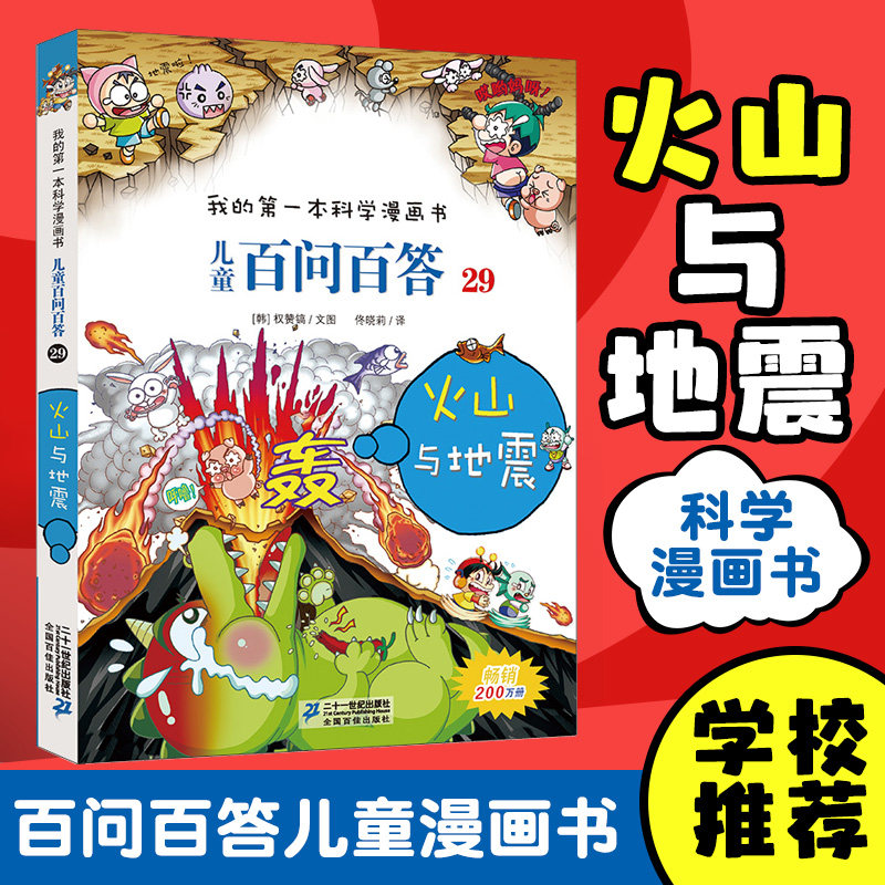 火山与地震 百问百答儿童漫画书29我的一本科学漫画书正版7-14岁二三四五六年级小学生课外阅读十万个为什么儿童文学科普百科全书|msdalam kategori buku/Magazine/akhbar, buku kanak-kanak/Tambahan, lukisan/kartun/komik/cerita kartun - dari Buy2taobao.com untuk memberikan perkhidmatan ejen Taobao profesional membeli