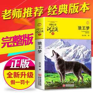 狼王梦正版包邮沈石溪动物小说品藏书系/三四五六年级中小学生课外书/浙江少年儿童/非注音/全套集完整版2020新版儿童文学