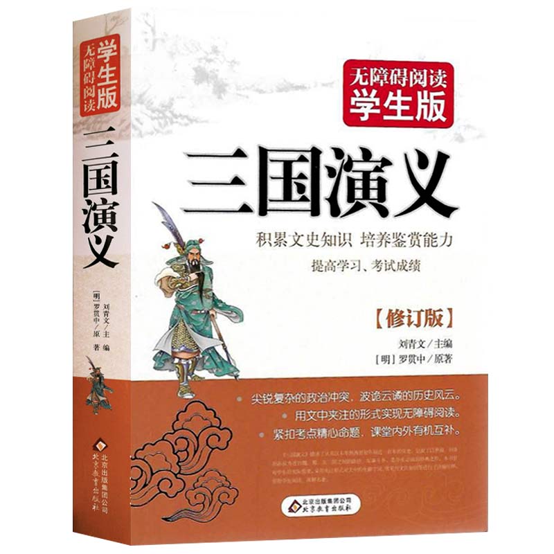 三国演义 正版包邮 罗贯中 无障碍阅读学生版 修订版 中学生语文课外传统文学读物 青少年课外读物 四大名著之一世界名著