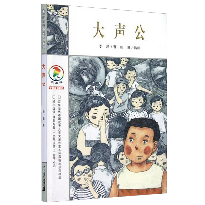 大声公/彩乌鸦中文原创系列  李潼|绘画:田菾 小学生课外阅读书籍 儿童文学 6~12岁学生课外阅读童书 正版包邮|msdalam kategori buku/Magazine/akhbar, buku kanak-kanak/Tambahan, lukisan/kartun/komik/cerita kartun - dari Buy2taobao.com untuk memberikan perkhidmatan ejen Taobao profesional membeli