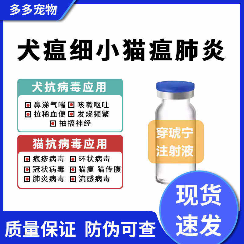宠物犬猫穿琥宁注射液犬瘟热肺炎流感咳嗽气喘细小冠状呼吸道感染
