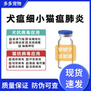 宠物犬猫穿琥宁注射液犬瘟热肺炎流感咳嗽气喘细小冠状呼吸道感染