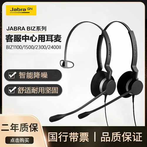 Jabra捷波朗BIZ系列话务有线耳机