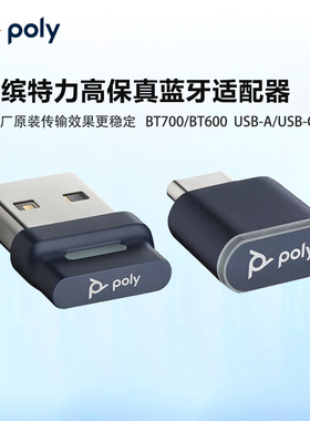 Poly缤特力蓝牙适配器BT600/BT700蓝牙耳机接收器电脑用转接器