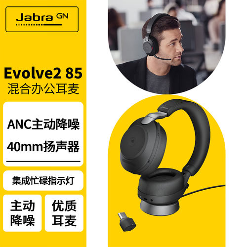 JabraEvolve285会议降噪耳机