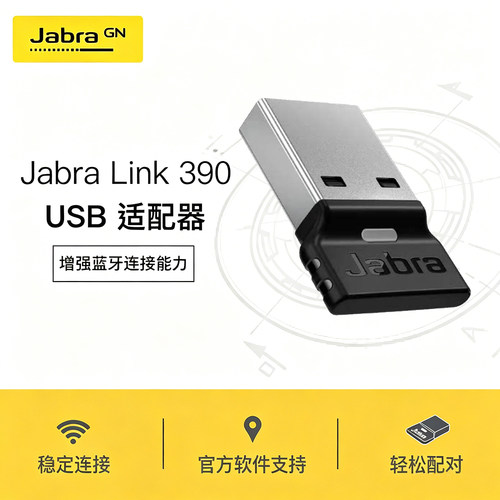 Jabra/捷波朗 Link380 370 390 USB蓝牙适配器发射器无线接收器