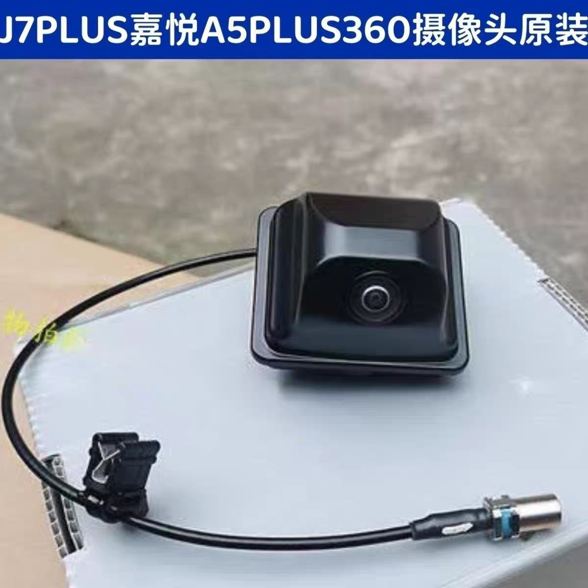 江淮J7PLUS/嘉悦A5PLUS高清摄像头前后左右高清倒车泊车摄像头
