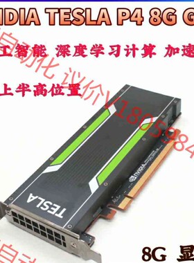 NVIDIA Tesla P4/P40 8G/24G图形GP