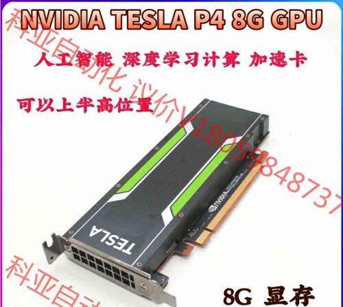 NVIDIA Tesla P4/P40 8G/24G图形GP