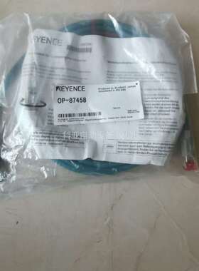 基恩士，OP-87458线缆，原装正品、未拆封，包邮顺丰（议价）
