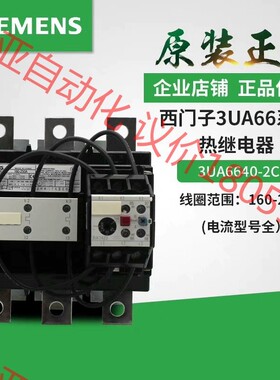 西门子热继电器 过载保护 3UA66 3UA6640-3C