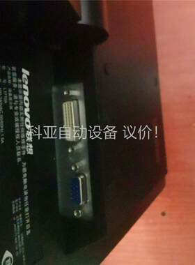 原装联想L1710A 17寸 正屏 LCD 液晶显示器，(议价)