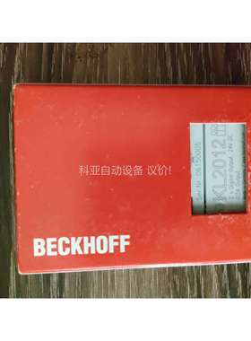 原装德国倍福。KL2012模块。工程剩余。质量保证。功能（议价）