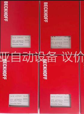倍福EL6752-0000倍福模块，EL6752主站模块，全(议价)
