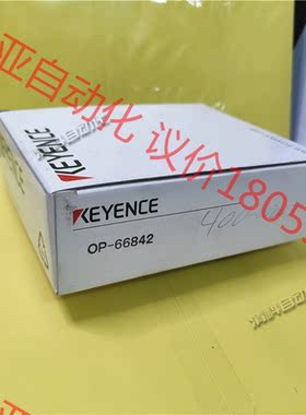 基恩士OP-66842 现货实议价KEYENC